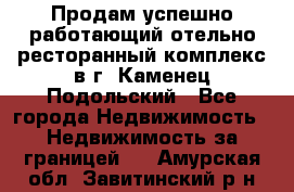 Продам успешно работающий отельно-ресторанный комплекс в г. Каменец-Подольский - Все города Недвижимость » Недвижимость за границей   . Амурская обл.,Завитинский р-н